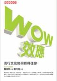WOW效應 流行文化如何抓得住你