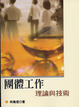 Cover of 團體工作