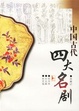 Cover of 中国古代四大名剧