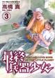 Cover of 最終兵器少女 3