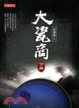 Cover of 大瓷商（下）
