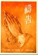 Cover of 禱告