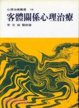 Cover of 客體關係心理治療