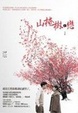 Cover of 山楂樹之戀（電影書衣版）