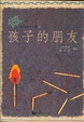 Cover of 做孩子的朋友
