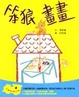 Cover of 笨狼畫畫