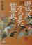 Cover of 遊牧民から見た世界史