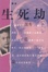 Cover of 生死劫