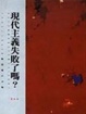Cover of 現代主義失敗了嗎?