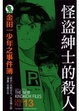 Cover of 金田一少年之事件簿愛藏版 13