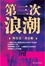 Cover of 第三次浪潮