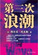 Cover of 第三次浪潮