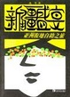 Cover of 新疆盛宴