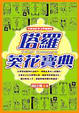 Cover of 塔羅葵花寶典