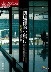 More about 機場裡的小旅行 A Week at the Airport