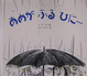 Cover of あめがふるひに...