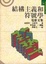 Cover of 結構主義和符號學