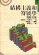 Cover of 結構主義和符號學