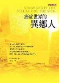More about 癌症世界的異鄉人