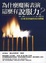 Cover of "為什麼魔術表演這麼有說服力？"