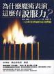 Cover of 為什麼魔術表演這麼有說服力？