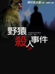 Cover of 野猿殺人事件