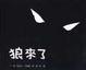 Cover of 狼來了