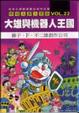 Cover of 哆啦Ａ夢大長篇 VOL.22大雄與機器人王國