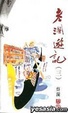 Cover of 老瀾遊記（三）（散文）