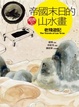 Cover of 帝國末日的山水畫