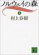 Cover of ノルウェイの森〈上〉