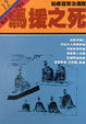 Cover of 馬援之死