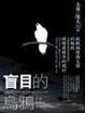 Cover of 盲目的烏鴉