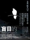 More about 盲目的烏鴉