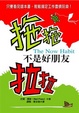 Cover of 拖拖拉拉不是好朋友