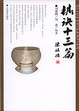 Cover of 棋诀十三篇