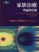 Cover of 家族治療