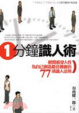 Cover of 一分鐘識人術