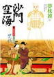 Cover of 沙門空海之唐國鬼宴 卷之三咒俑