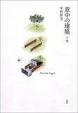 Cover of 意中の建築 下巻