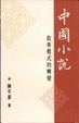 Cover of 中國小說敘事模式的轉變