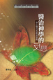Cover of 醫治神學的反思