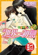 Cover of 世界一初戀 2