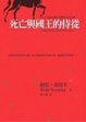 Cover of 死亡與國王的侍從