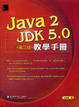 Cover of Java 2－JDK 5.0 教學手冊