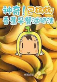 神奇！巴娜娜　香蕉早餐減肥法