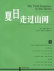Cover of 夏日走过山间