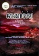 Cover of 精靈三部曲3 - 精靈時刻