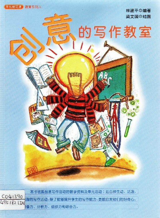 Image of 創意的寫作教室