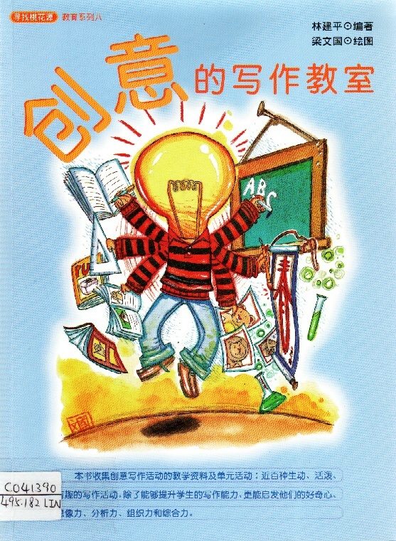 Image of 創意的寫作教室